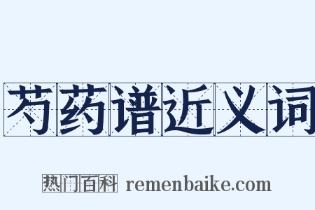 芍药谱近义词是什么意思的图片